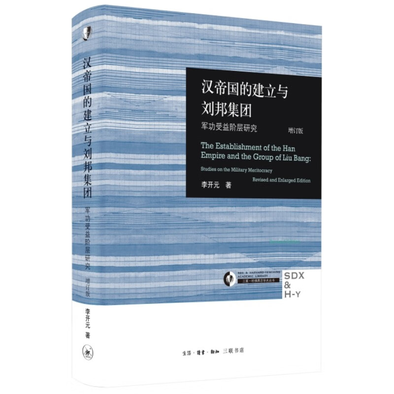 汉帝国的建立与刘邦集团:军功受益阶层研究:studies on the military meritocracy