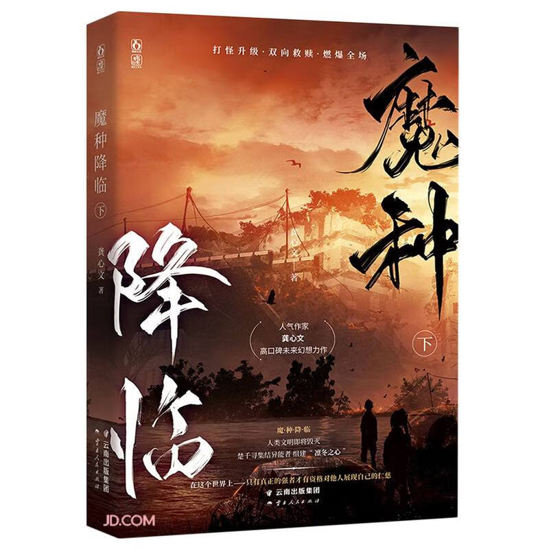 魔种降临:下
