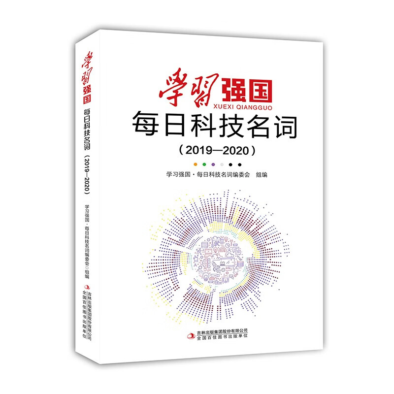 学习强国·每日科技名词(2019—2020)