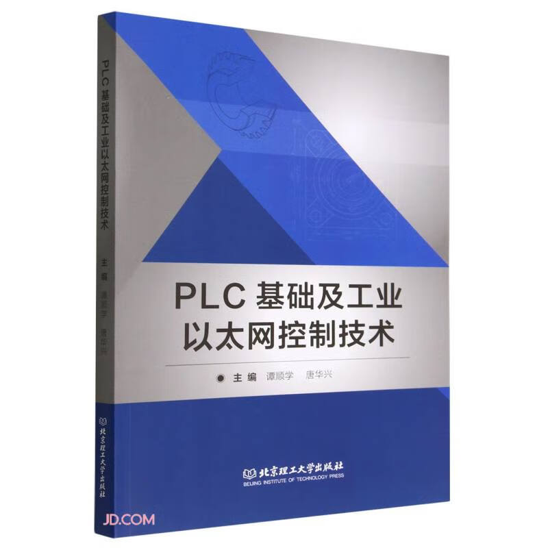 PLC基础及工业以太网控制技术