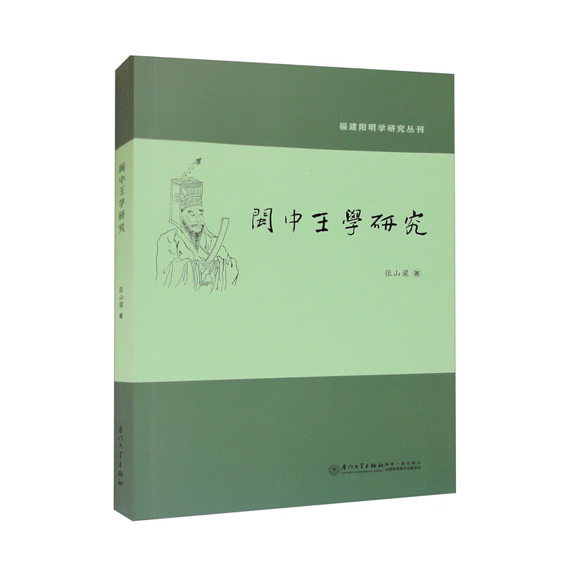 闽中王学研究