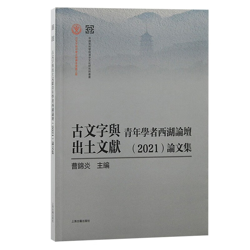 古文字与出土文献青年学者西湖论坛(2021)论文集