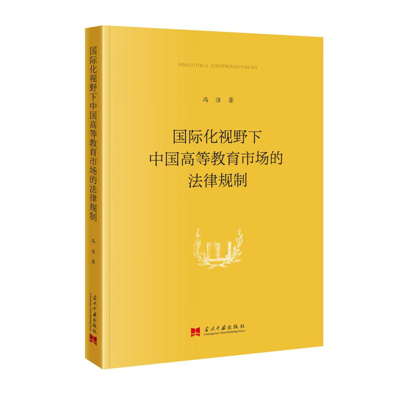 国际化视野下中国高等教育市场的法律规制