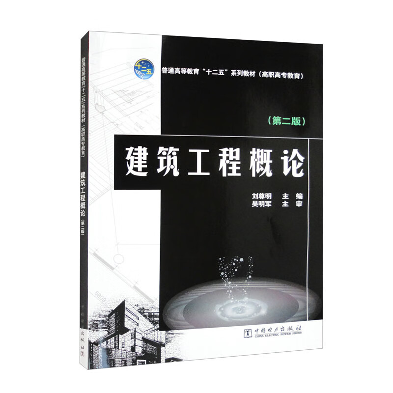 普通高等教育“十二五”规划教材(高职高专教育)建筑工程概论(第二版)