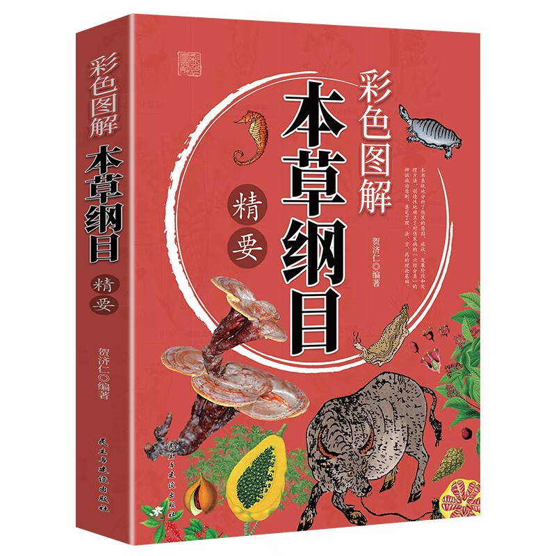 (医学)彩色图解本草纲目精要
