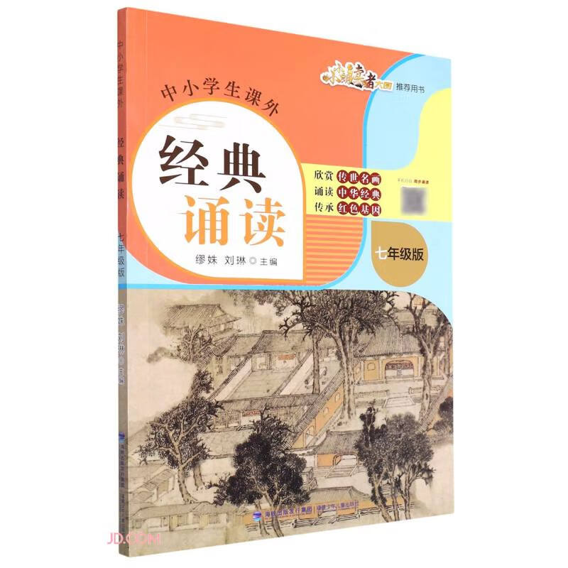 中小学生课外经典诵读(七年级版)