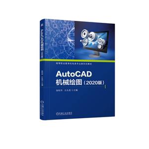 AutoCAD机械绘图(2020版)-技术教育社区