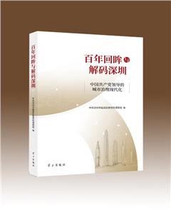 百年回眸与解码深圳——中国共产党领导的城市治理现代化-技术教育社区