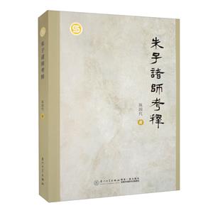 [百度网盘]朱子诸师考释 PDF
