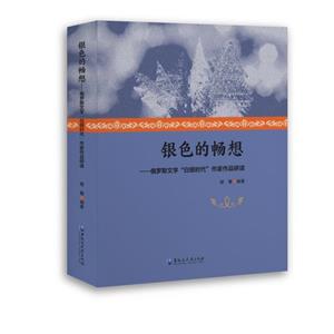 银色的畅想——俄罗斯文学“白银时代”作家作品研读-技术教育社区