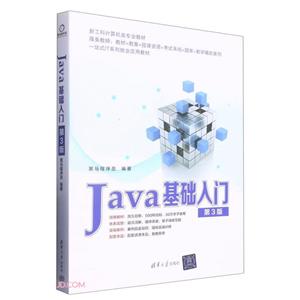 Java基础入门  第3版-技术教育社区