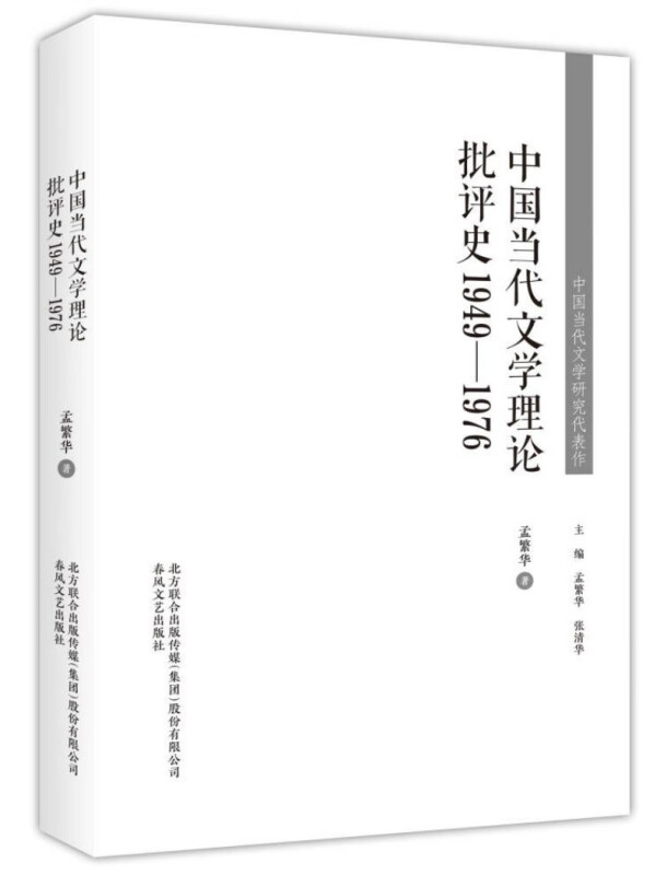 中国当代文学研究代表作:中国当代文学理论批评史1949-1976