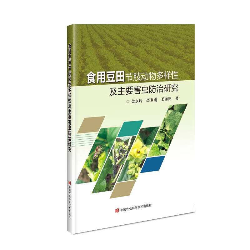 食用豆田节肢动物多样性及主要害虫防治研究