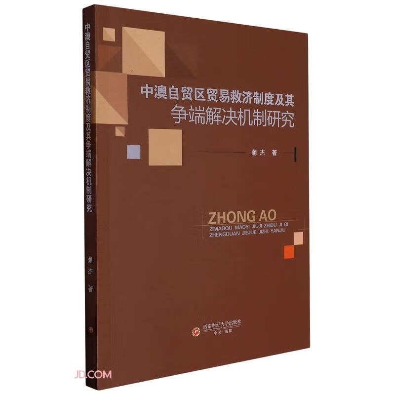 中澳自贸区贸易救济制度及其争端解决机制研究