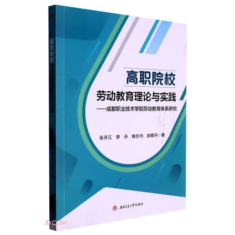 高职院校劳动教育理论与实践