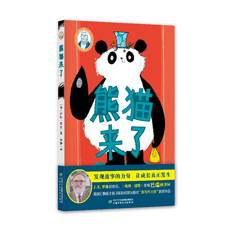 巴瑞的书屋:熊猫来了