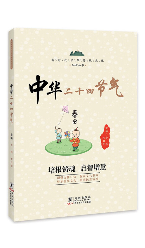 新时代中华传统文化知识丛书:中华二十四节气