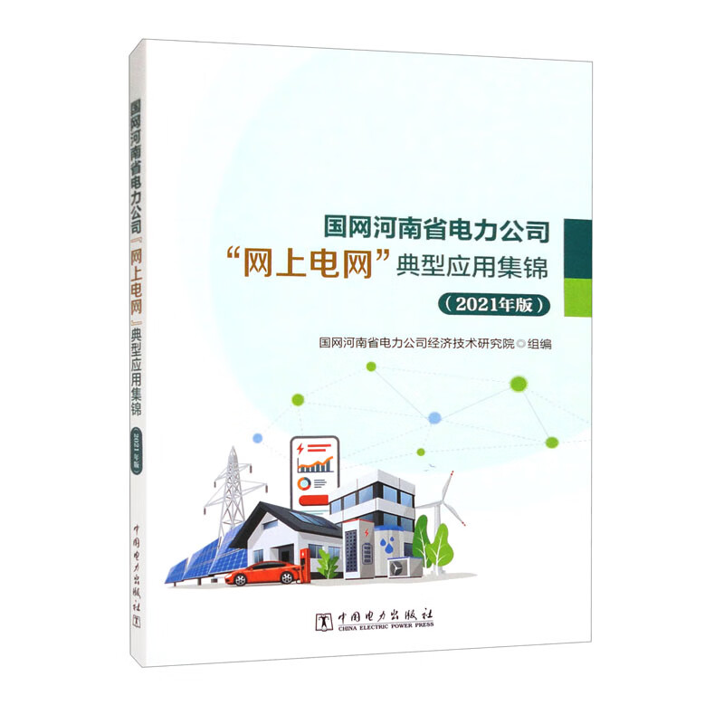 国网河南省电力公司网上电网典型应用集锦:2021年版