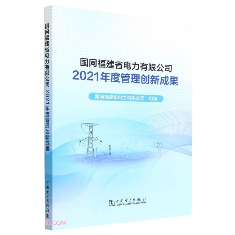 国网福建省电力有限公司2021年度管理创新成果