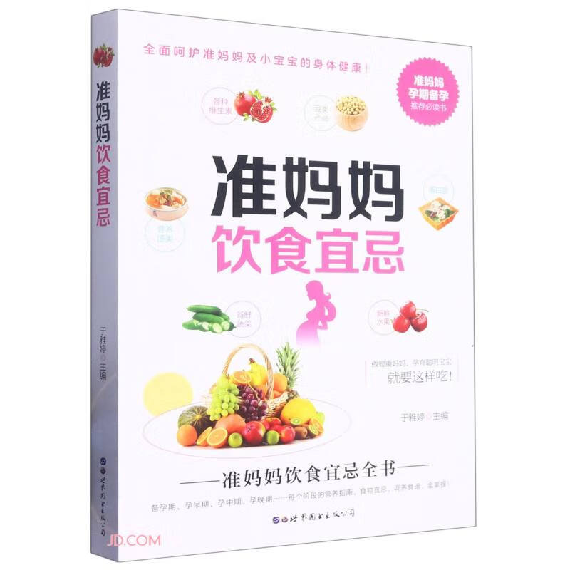 准妈妈饮食宜忌