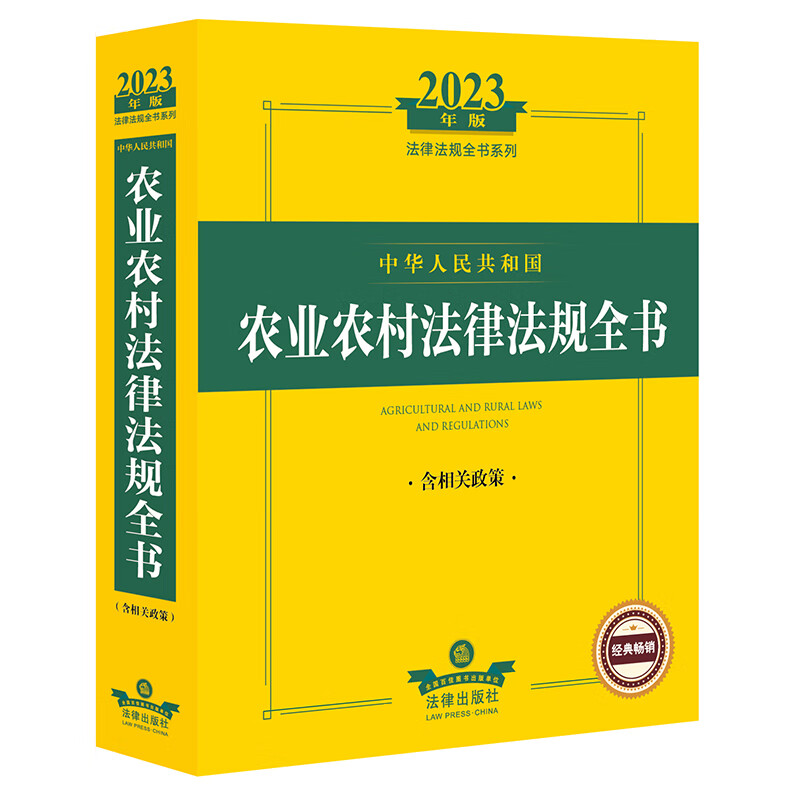 2023年版中华人民共和国农业农村法律法规全书:含相关政策