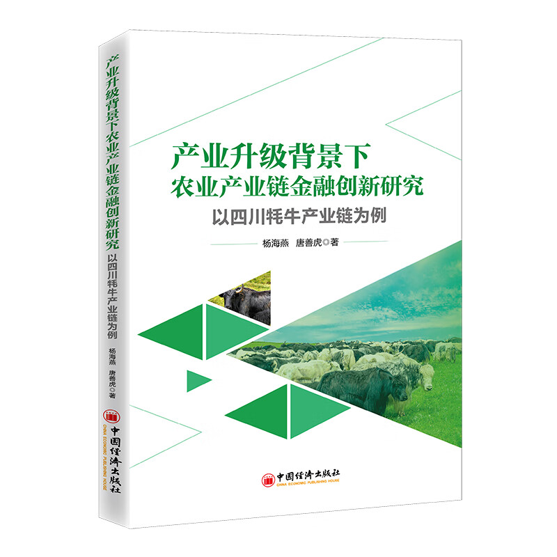 产业升级背景下农业产业链金融创新研究:以四川牦牛产业链为例