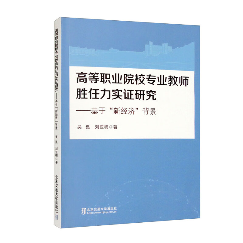 高等职业院校专业教师胜任力实证研究:基于“新经济”背景