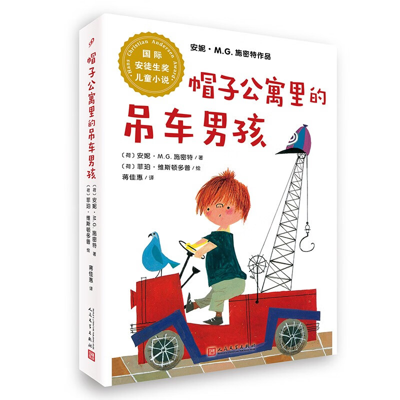 国际安徒生奖儿童小说:帽子公寓的吊车男孩(安妮·M.G.施密特作品)