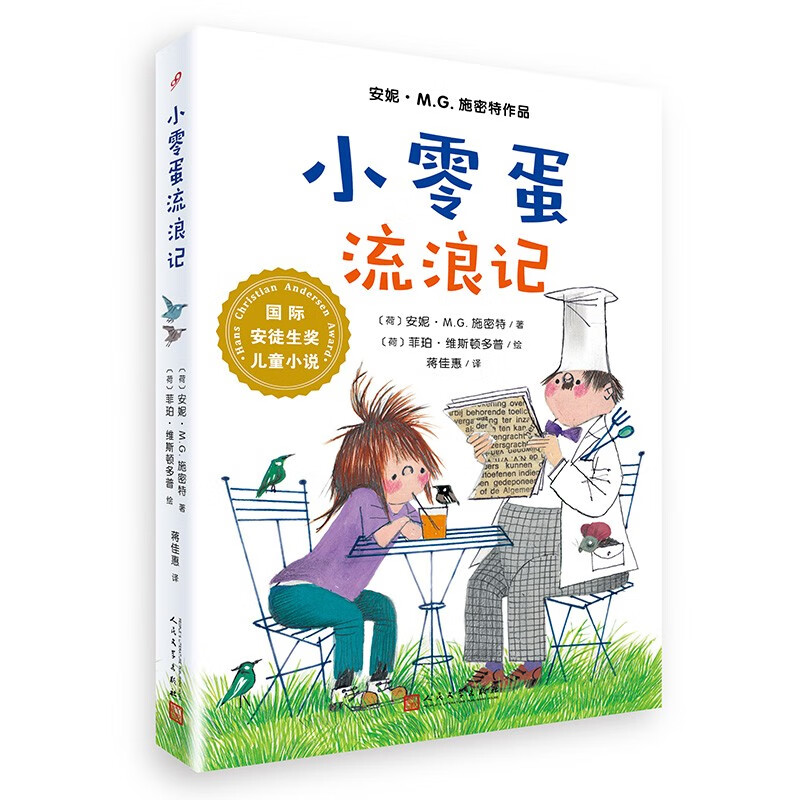 国际安徒生奖儿童小说:小零蛋流浪记(安妮·M.G.施密特作品)