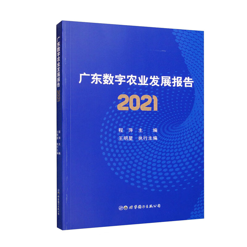 广东数字农业发展报告2021