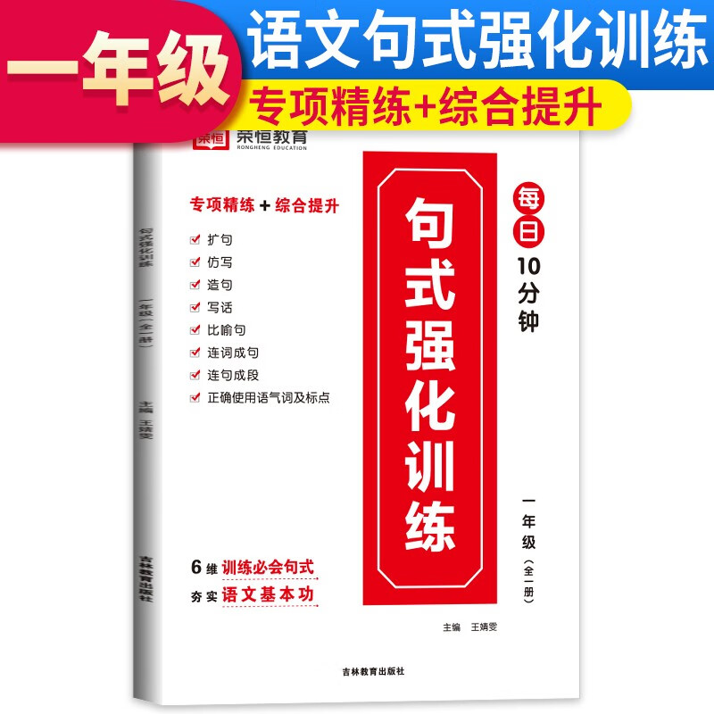 句式强化训练 1年级语文(全1册)