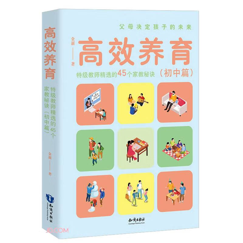 家庭教育:高效养育.特级教师精选的45个家教秘诀(初中篇)