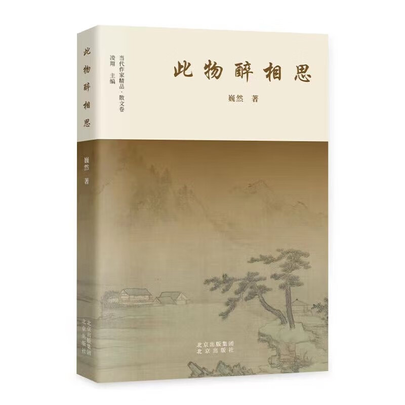 散文集:此物醉相思