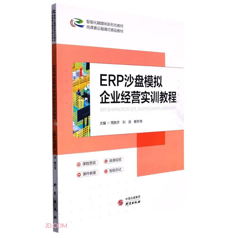 ERP沙盘模拟企业经营实训教程