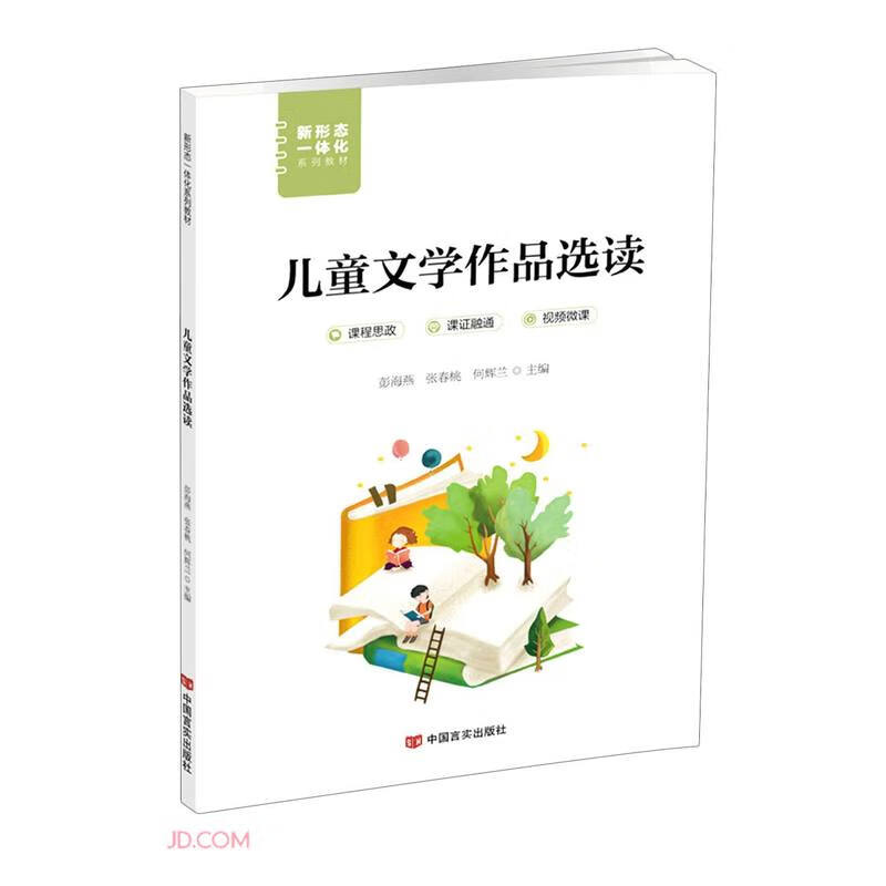 新形态一体化系列教材;儿童文学作品选读