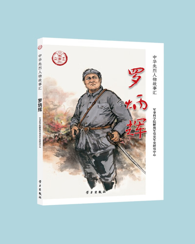 中华先烈人物故事汇:罗炳辉
