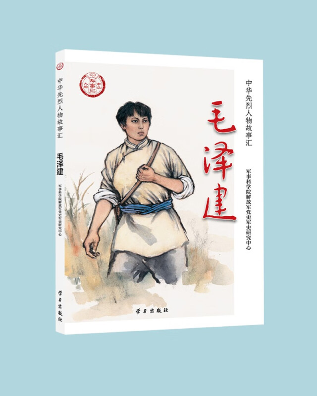 中华先烈人物故事汇:毛泽建
