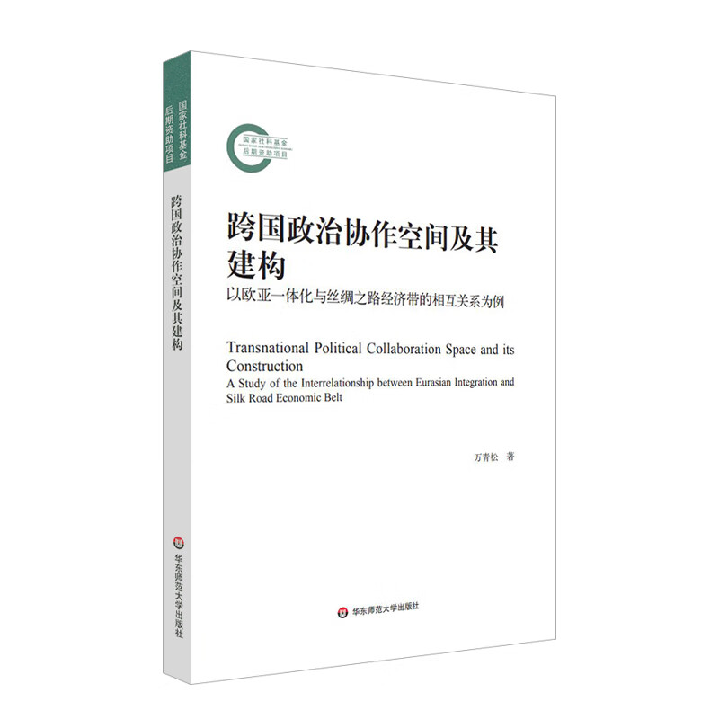 跨国政治协作空间及其建构——以欧亚一体化与丝绸之路经济带的相互关系为例