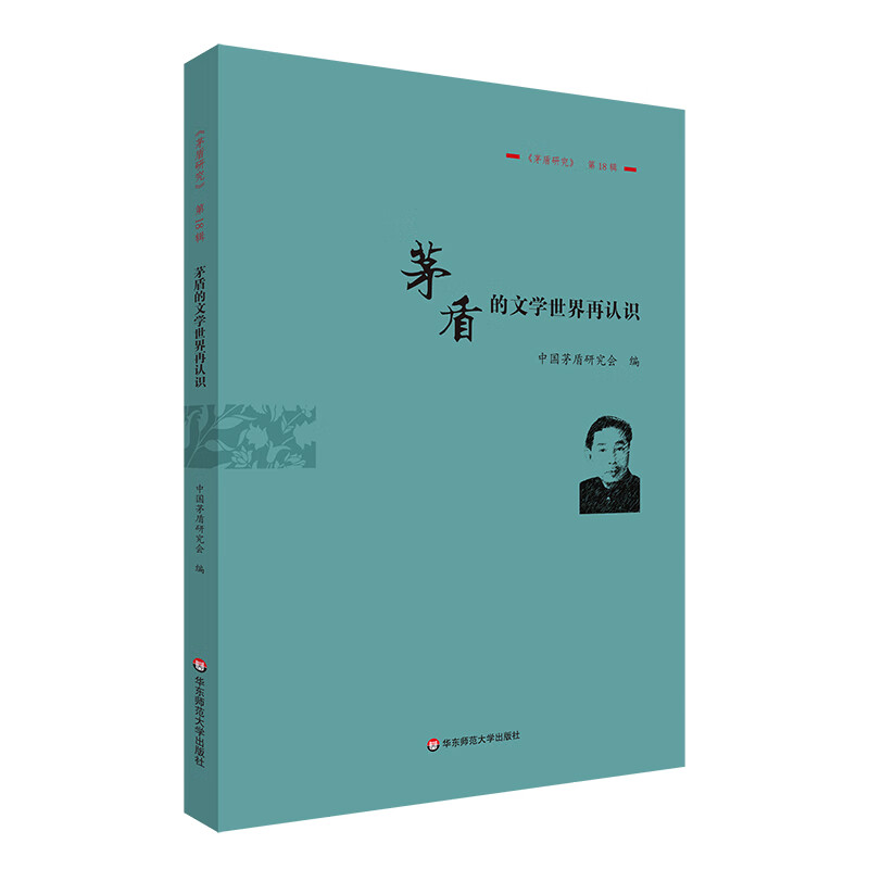 茅盾的文学世界再认识:《茅盾研究》第18辑
