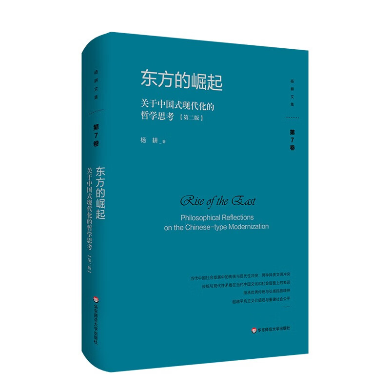 东方的崛起:关于中国式现代化的哲学思考(第二版)
