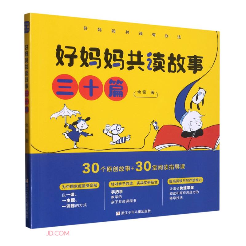 好妈妈共读有办法:好妈妈共读故事三十篇