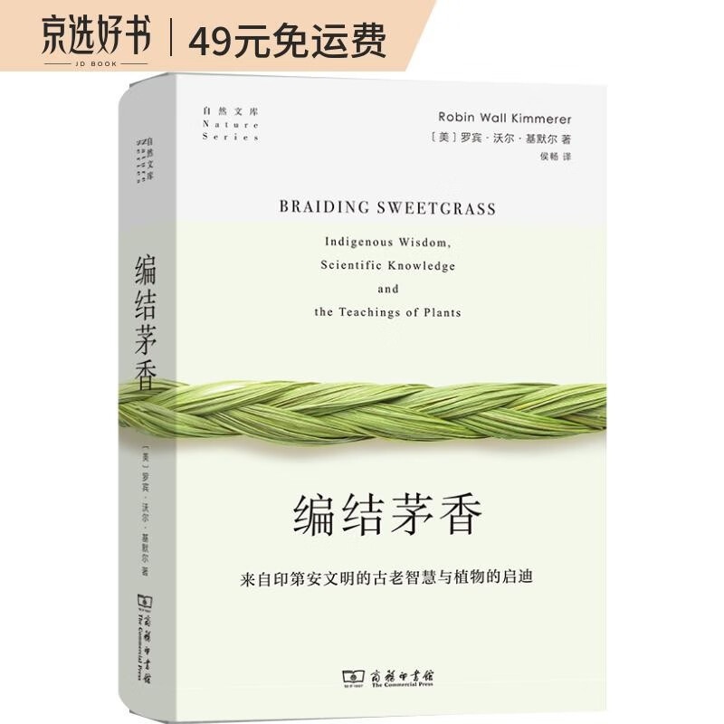 编结茅香:来自印第安文明的古老智慧与植物的启迪