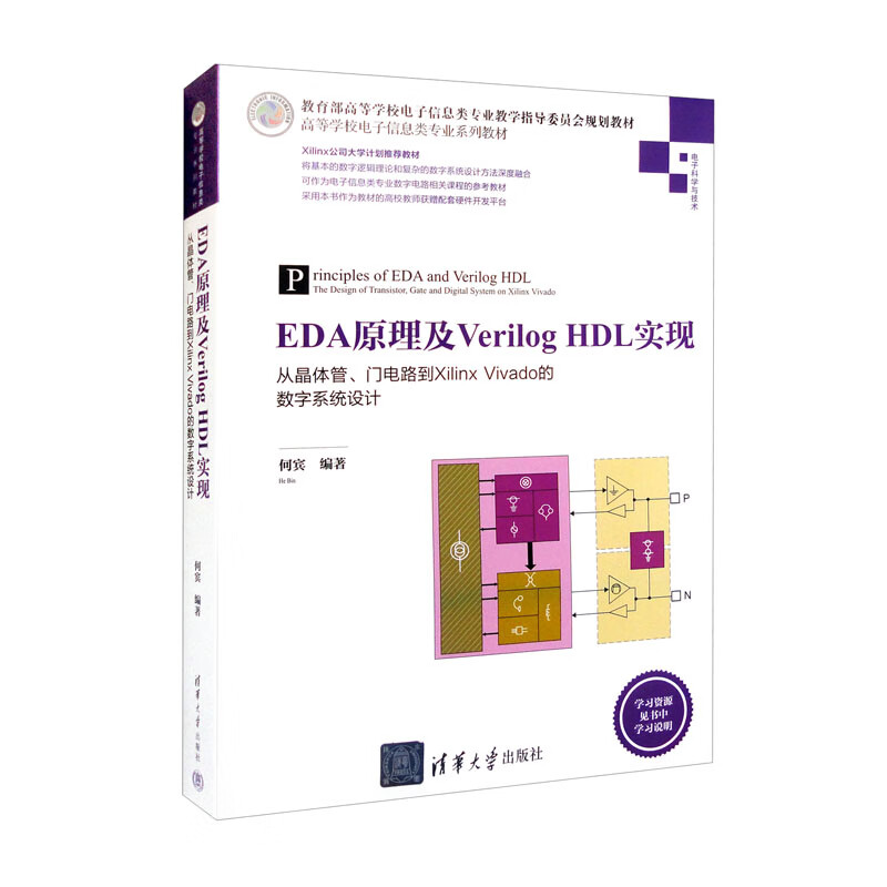 EDA原理及Verilog HDL实现——从晶体管、门电路到Xilinx Vivado的数字系统设计