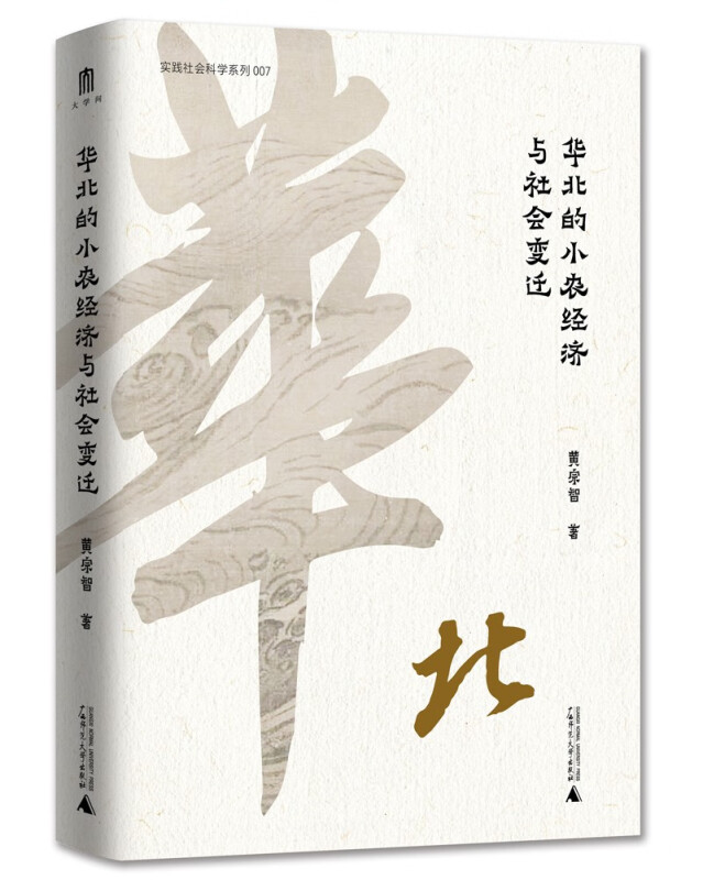 华北的小农经济与社会变迁 (精装)