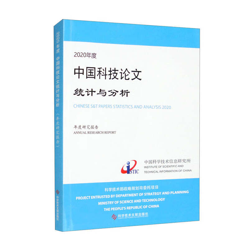 2020年度中国科技论文统计与分析(年度研究报告)