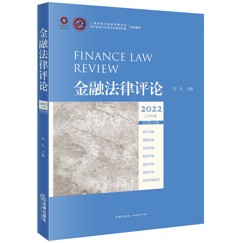 金融法律评论(2022上半年卷 总第14卷)