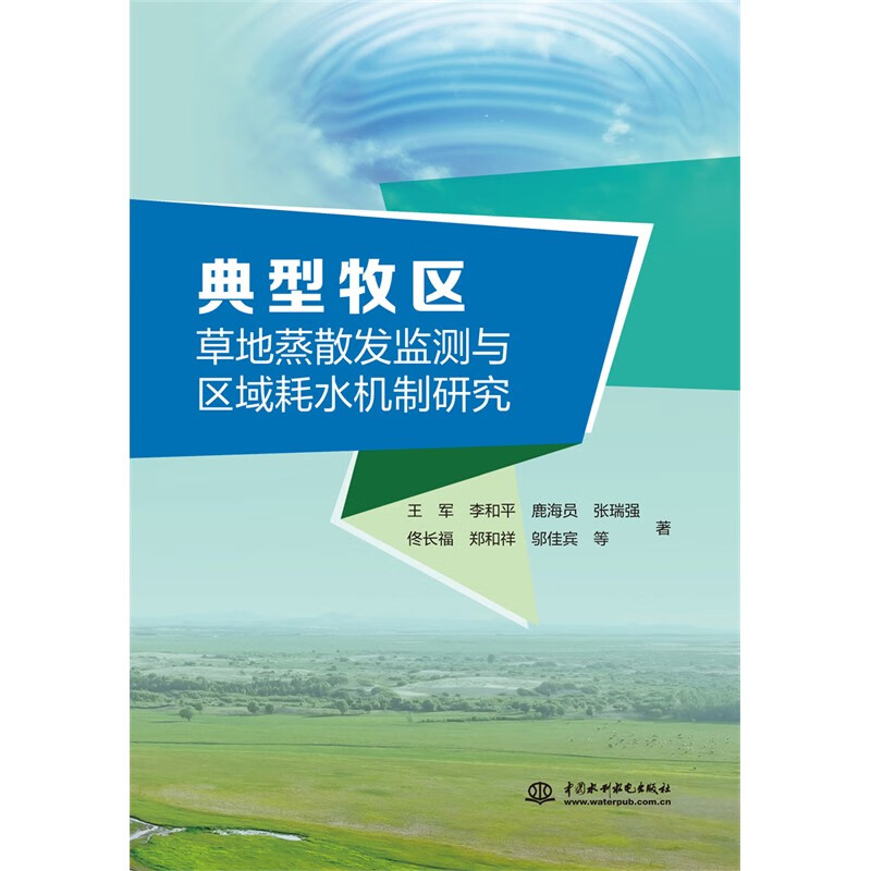 典型牧区草地蒸散发监测与区域耗水机制研究