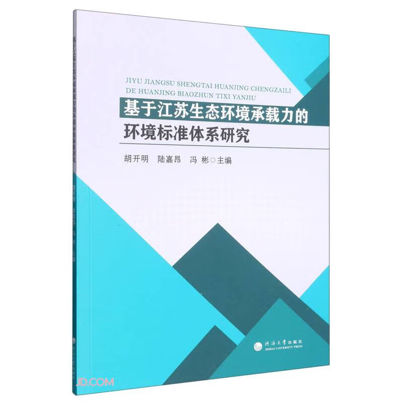 基于江苏生态环境承载力的环境标准体系研究