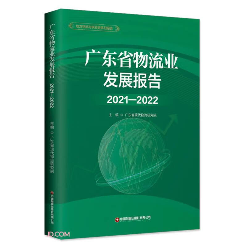 广东省物流业发展报告:2021-2022:2021-2022