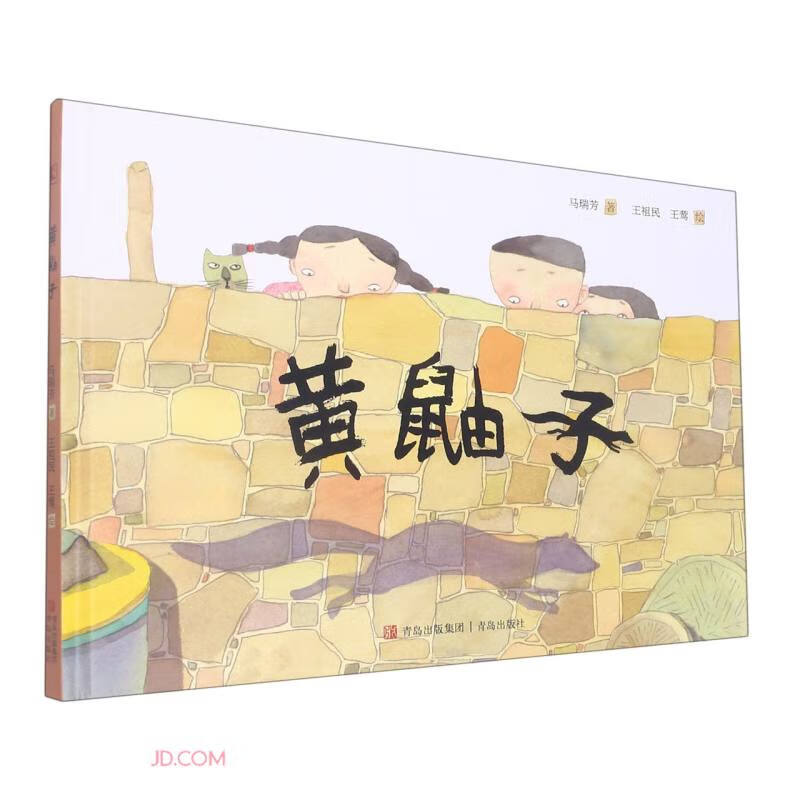 晓童书图画书系列:黄鼬子(精装绘本)